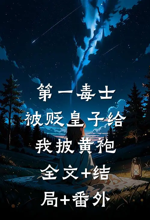 第一毒士：被贬皇子给我披黄袍:全文+结局+番外