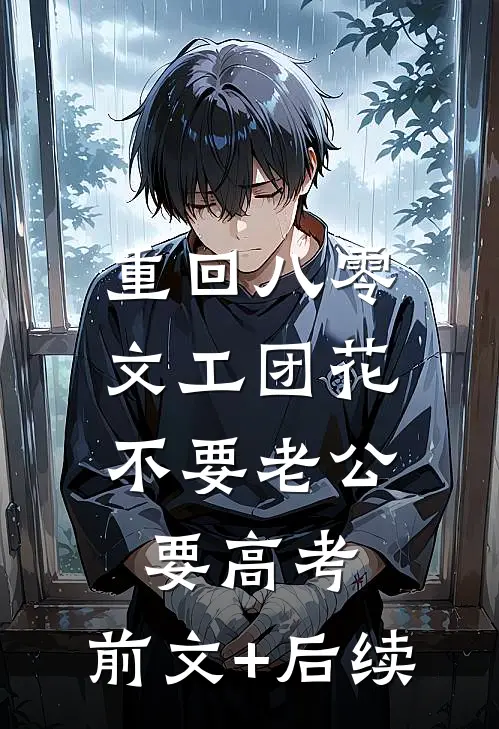 重回八零，文工团花不要老公要高考:前文+后续