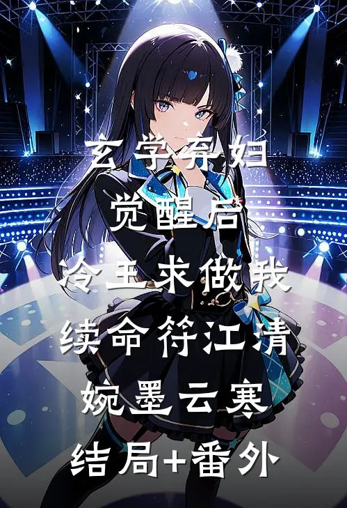 玄学弃妇觉醒后，冷王求做我续命符江清婉墨云寒:结局+番外