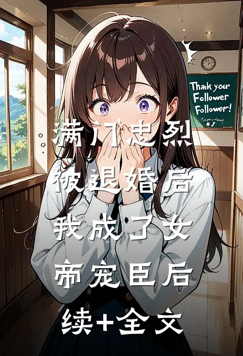 满门忠烈，被退婚后我成了女帝宠臣后续+全文