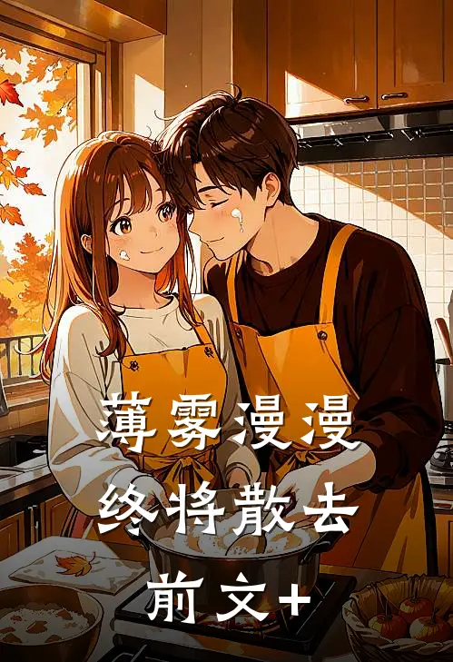 薄雾漫漫终将散去前文+