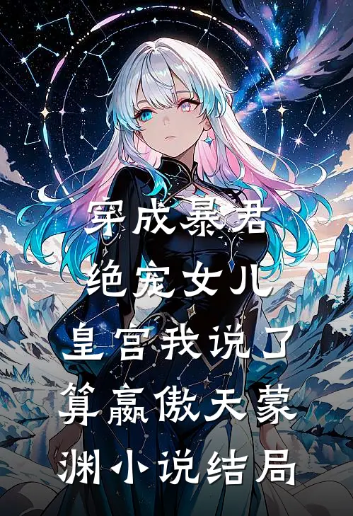 穿成暴君绝宠女儿，皇宫我说了算嬴傲天蒙渊小说结局
