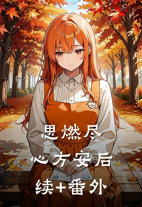 思燃尽，心方安后续+番外