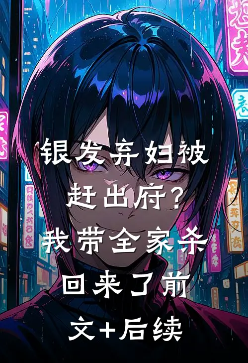 银发弃妇被赶出府？我带全家杀回来了前文+后续