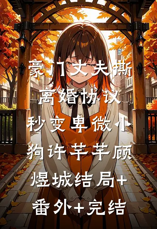 豪门丈夫撕离婚协议，秒变卑微小狗许芊芊顾煜城结局+番外+完结