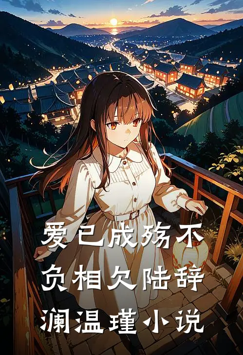 爱已成殇不负相欠陆辞澜温瑾小说
