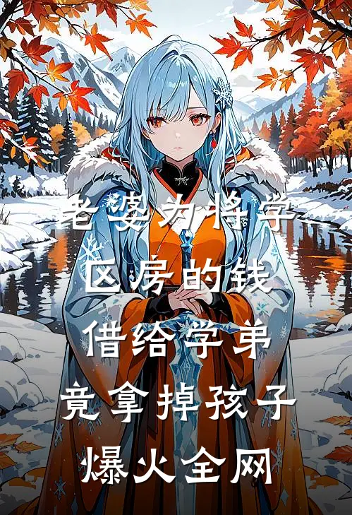 老婆为将学区房的钱借给学弟，竟拿掉孩子爆火全网