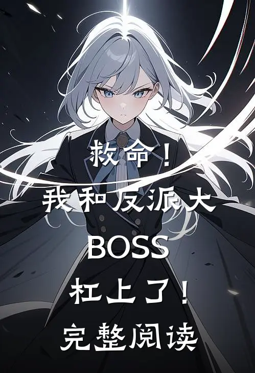 救命！我和反派大BOSS杠上了！完整阅读