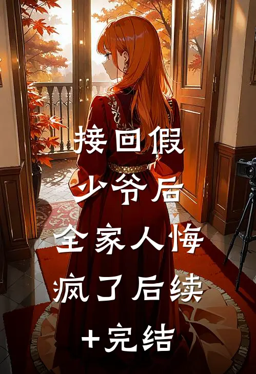 接回假少爷后，全家人悔疯了后续+完结