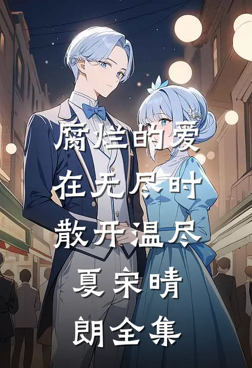 腐烂的爱在无尽时散开温尽夏宋晴朗全集