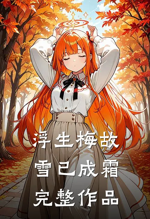 浮生梅故，雪已成霜完整作品