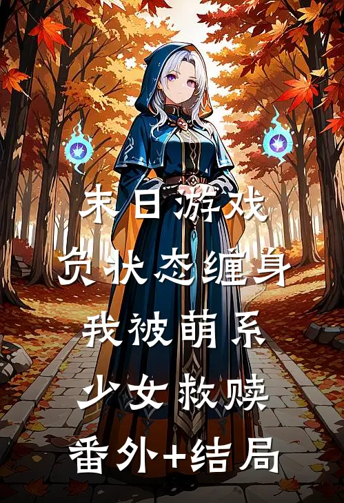 末日游戏：负状态缠身，我被萌系少女救赎:(番外)+(结局)
