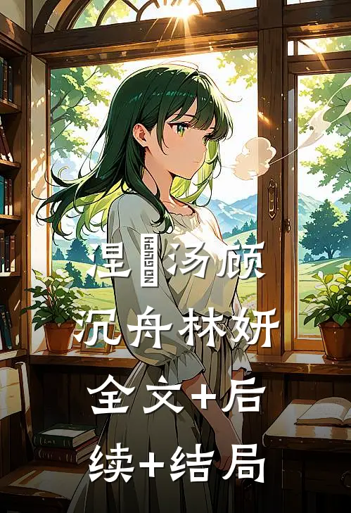 涅槃汤顾沉舟林妍全文+后续+结局
