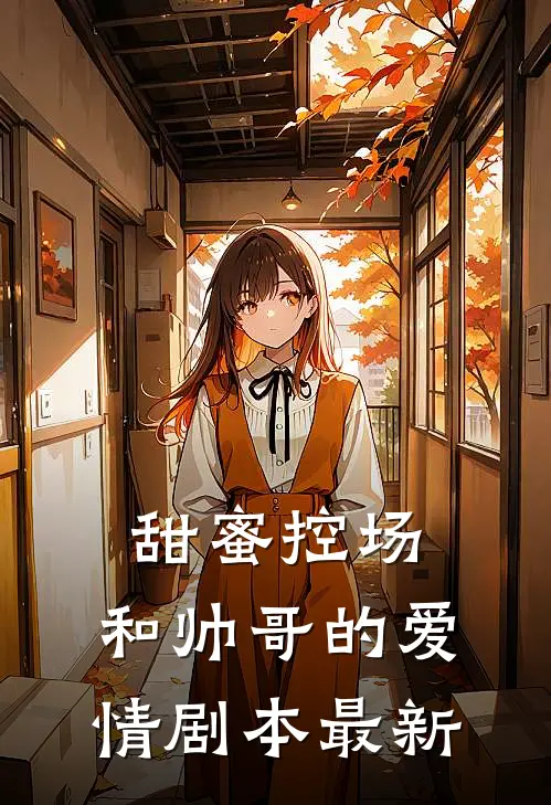 甜蜜控场：和帅哥的爱情剧本最新