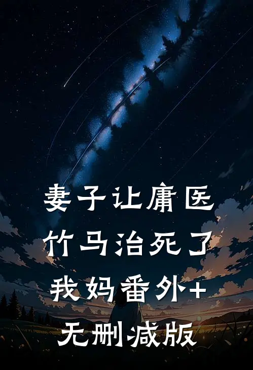 妻子让庸医竹马治死了我妈番外+无删减版