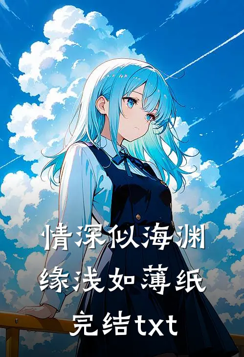 情深似海渊，缘浅如薄纸完结txt