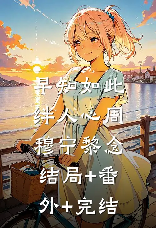 早知如此绊人心周穆宁黎念:结局+番外+完结