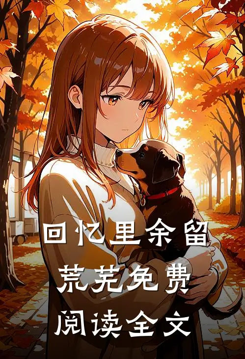 回忆里余留荒芜免费阅读全文