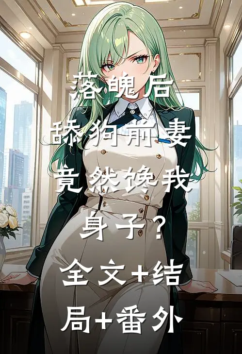 落魄后，舔狗前妻竟然馋我身子？:全文+结局+番外