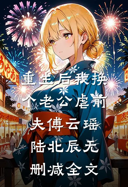 重生后我换个老公虐前夫傅云瑶陆北辰无删减全文