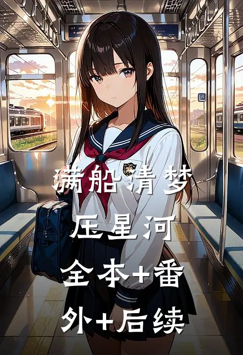 满船清梦压星河:全本+番外+后续