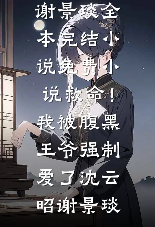 换老公后，死对头喊宝宝上瘾了完结