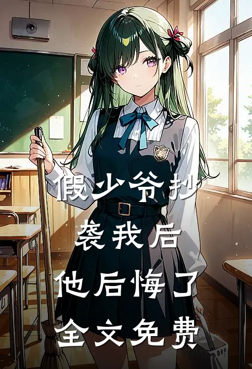 假少爷抄袭我后，他后悔了全文免费