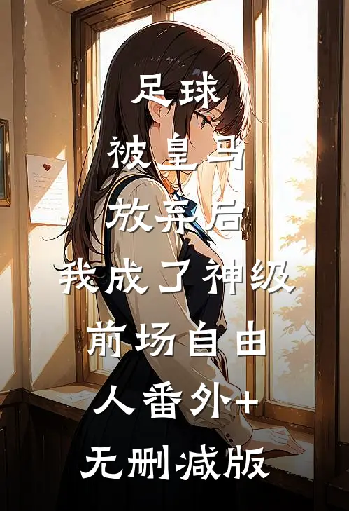 足球，被皇马放弃后，我成了神级前场自由人番外+无删减版