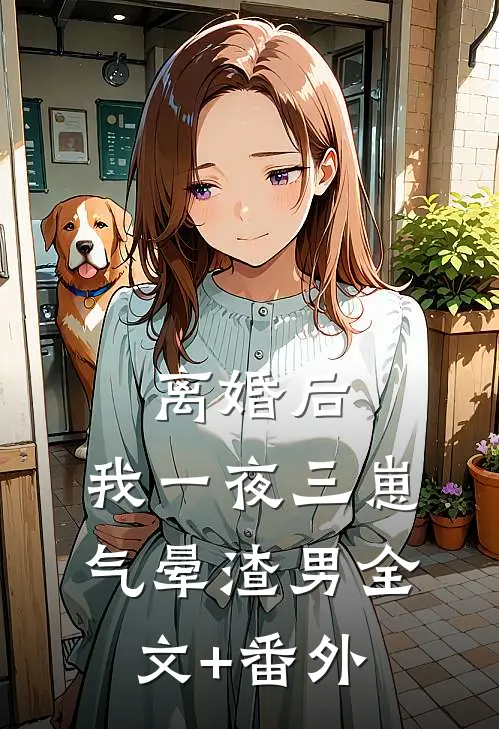 离婚后，我一夜三崽气晕渣男全文+番外