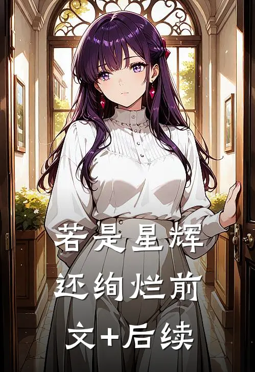 若是星辉还绚烂前文+后续