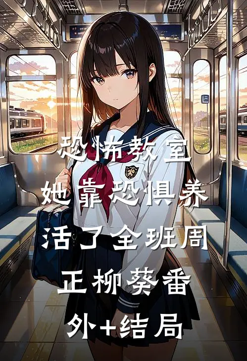 恐怖教室：她靠恐惧养活了全班周正柳葵(番外)+(结局)