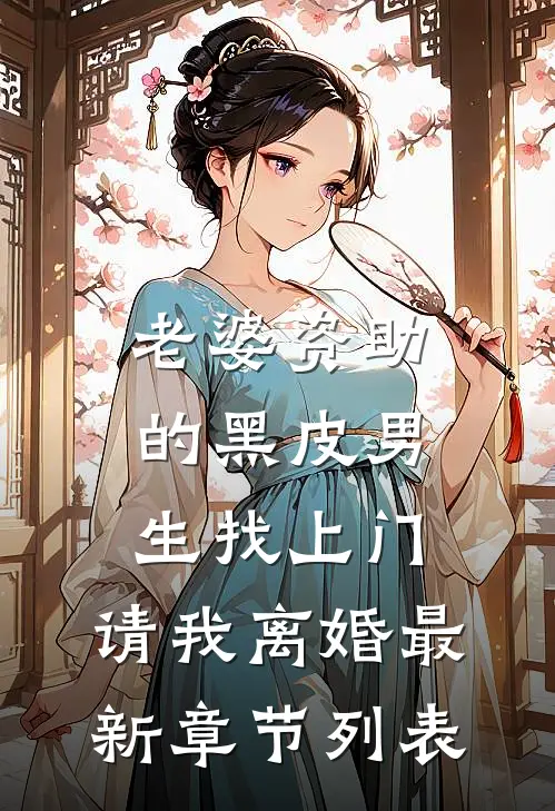 老婆资助的黑皮男生找上门，请我离婚最新章节列表