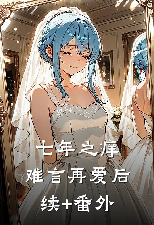 七年之痒，难言再爱后续+番外