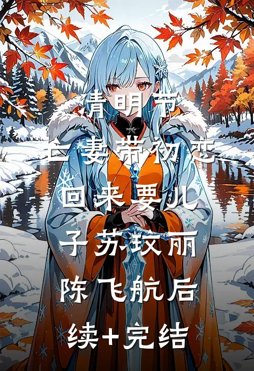 清明节，亡妻带初恋回来要儿子苏玟丽陈飞航后续+完结
