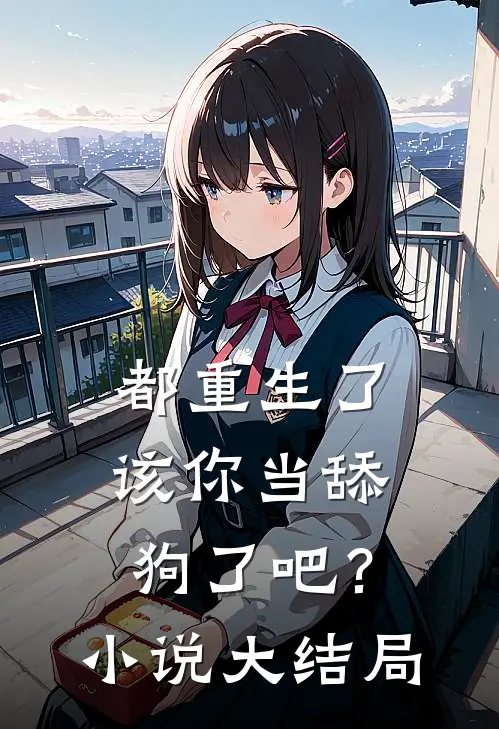 都重生了，该你当舔狗了吧？小说大结局