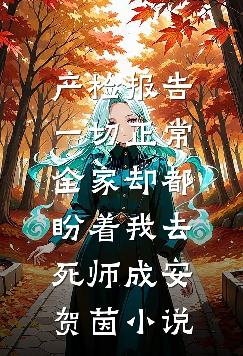 产检报告一切正常，全家却都盼着我去死师成安贺茵小说