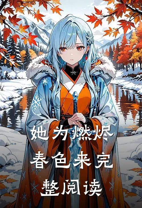 她为燃烬春色来完整阅读