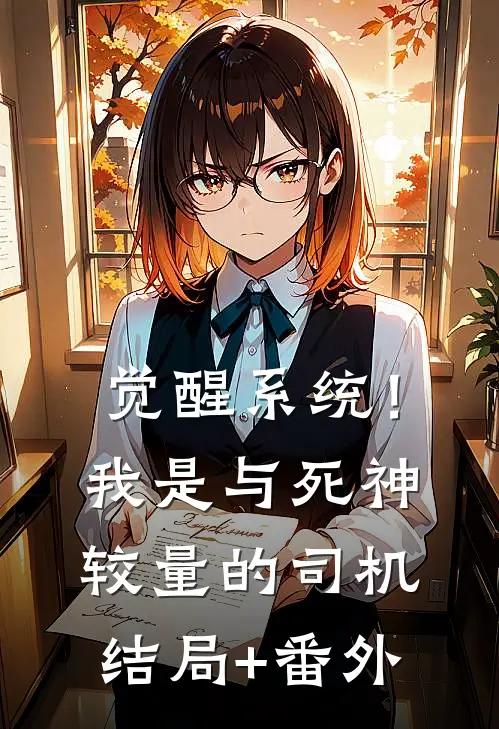觉醒系统！我是与死神较量的司机:结局+番外