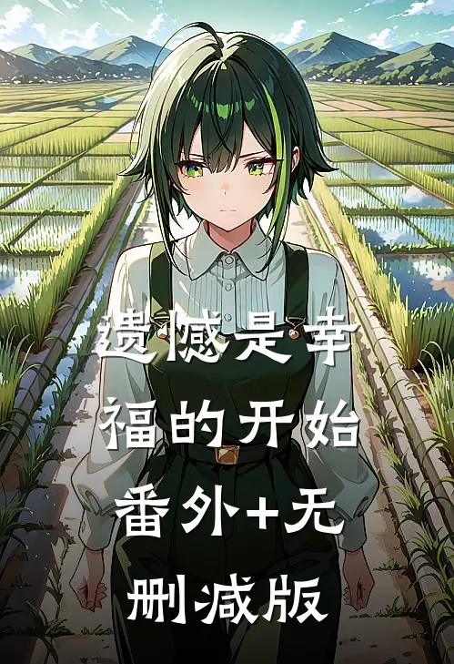 遗憾是幸福的开始:番外+无删减版
