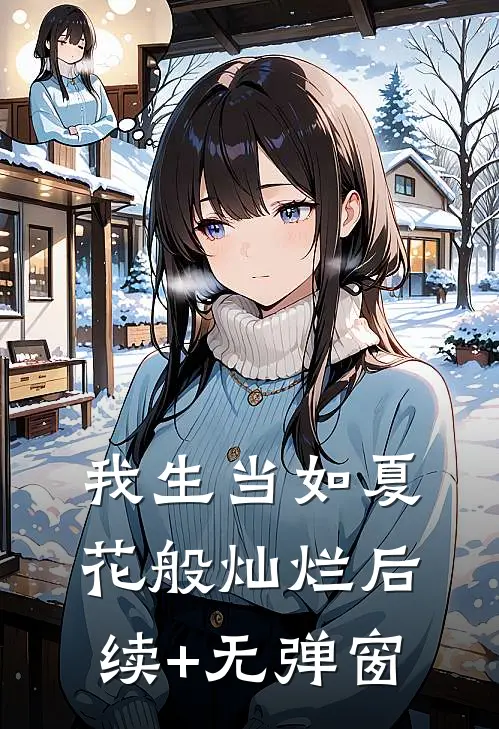 我生当如夏花般灿烂后续+无弹窗