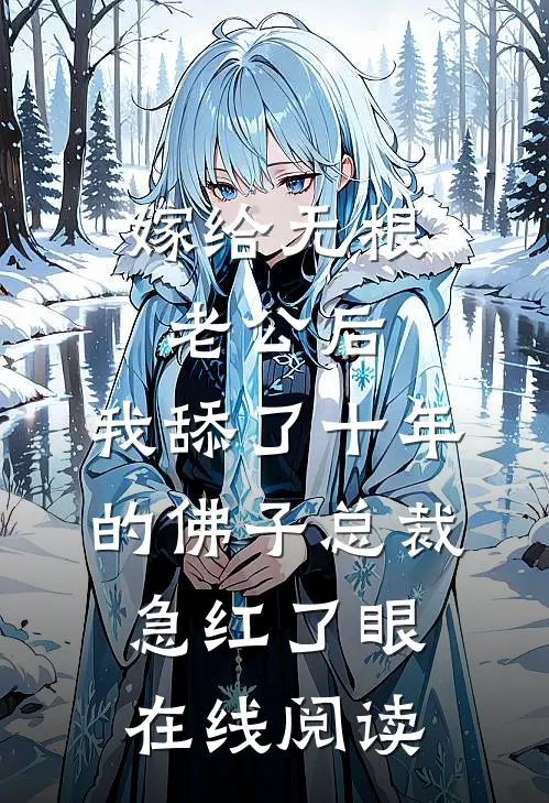 嫁给无根老公后，我舔了十年的佛子总裁急红了眼在线阅读