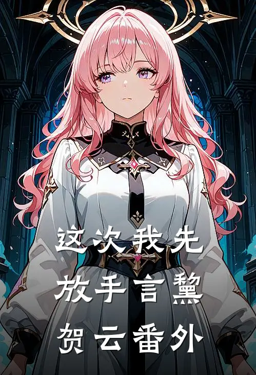 这次我先放手言黧贺云番外