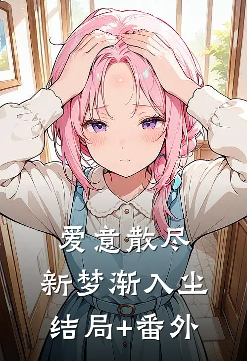 爱意散尽，新梦渐入尘结局+番外