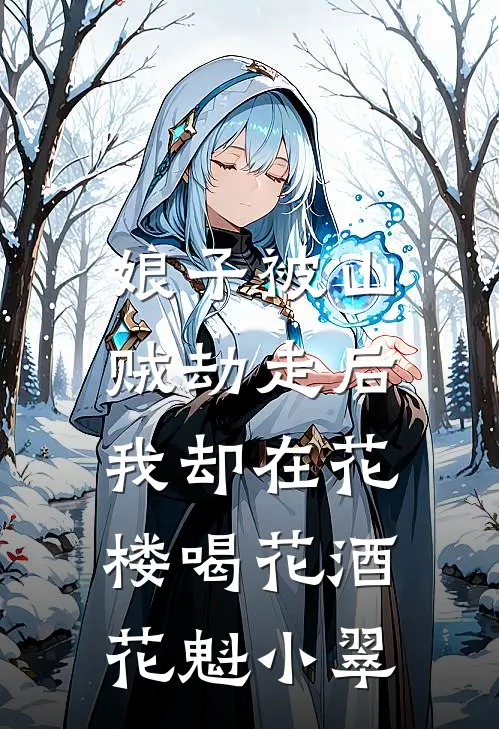 娘子被山贼劫走后，我却在花楼喝花酒花魁小翠