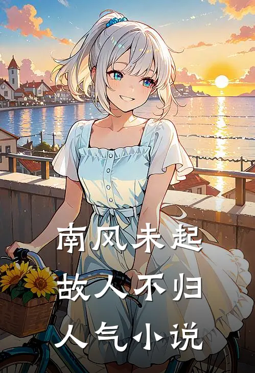 南风未起，故人不归人气小说