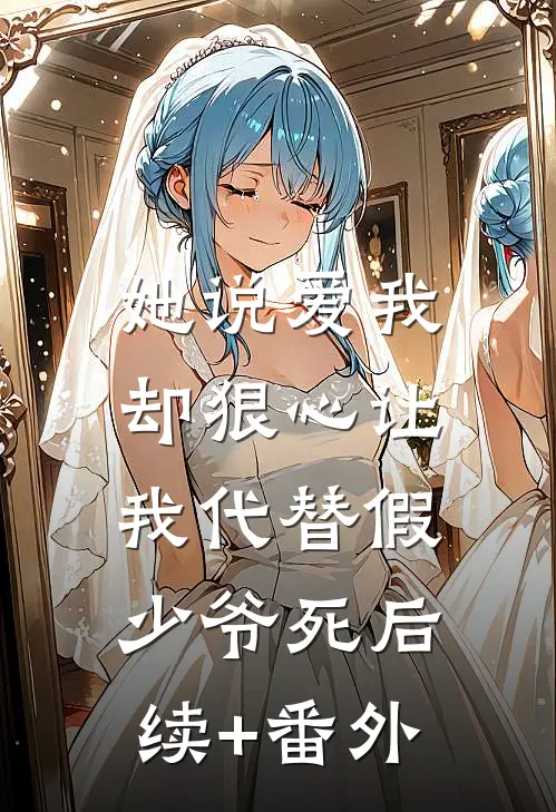 她说爱我，却狠心让我代替假少爷死后续+番外