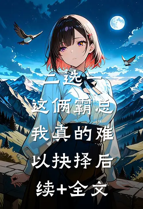 二选一，这俩霸总我真的难以抉择后续+全文