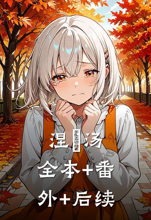 涅槃汤:全本+番外+后续