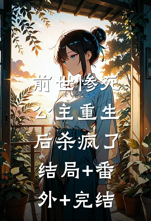 前世惨死，公主重生后杀疯了结局+番外+完结
