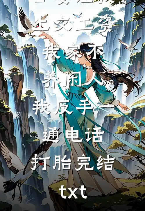 公婆让我上交工资：我家不养闲人，我反手一通电话：打胎完结txt